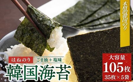 韓国はねのり 訳あり 全形105枚(35枚×3袋)|お徳用 規格外 味付け 大容量セット 黒潮海苔店