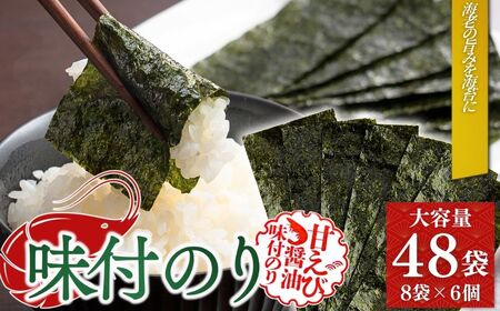 甘えびのり 288枚 48袋(8袋×6個) | 海洋高校の生徒が作った甘えび醤油 小分け 個包装 大容量 黒潮海苔店