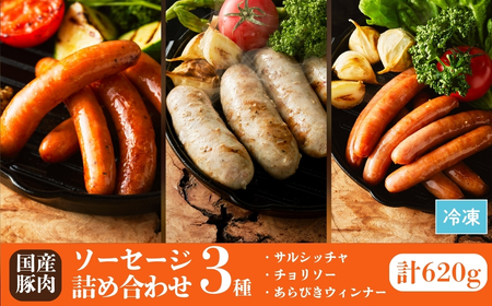 国産豚肉 ソーセージ 3種 詰め合わせ 620g (サルシッチャ / チョリソー / あらびきウィンナー) | ウィンナー ギフト 贈答用 国産 豚肉 冷凍 福相食品工業 福島 南相馬