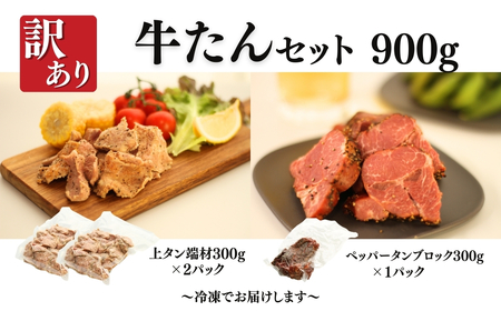 訳あり牛たんセット 900g (上タン300g×2 + ペッパータンブロック300g×1) | 牛タン 牛たん 国産 訳アリ 訳あり 福相食品 福島 南相馬