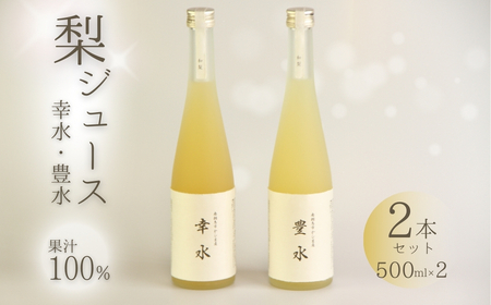 [先行予約]和梨ジュース 豊水・幸水 果汁100% 500ml×2種 | 梨ジュース ギフト