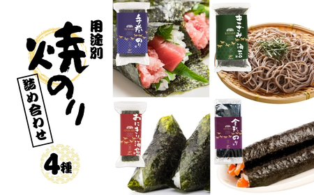焼き海苔 用途別 4種 詰め合わせ (全形 半切 3切 きざみ) | 小分け 手巻 寿司 おにぎり 朝食 弁当 おかず ご飯のお供 お中元 お歳暮 ギフト プレゼント 贈り物 福島 南相馬 黒潮海苔店