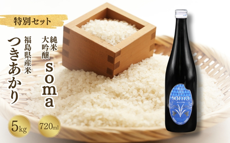 [先行予約] 令和7年産米 つきあかり 5kg ・ 日本酒 soma 純米大吟醸 720ml×1本セット 