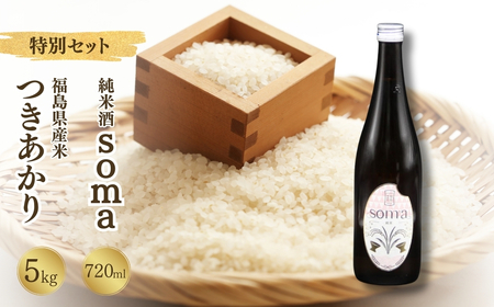 [先行予約] 令和7年産米 つきあかり 5kg ・ 日本酒 soma 純米酒 720ml×1本 セット 