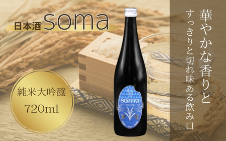 日本酒 soma 純米大吟醸 720ml | お酒 さけ サケ 4合 四号 四号瓶 地酒 晩酌 おすすめ 大吟醸 国産 米 プレゼント お歳暮 誕生日 贈答 お中元 ギフト 蔵元 福島県 南相馬市 豊田農園 アグリロード