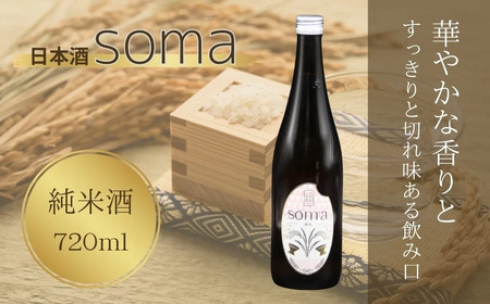 日本酒 soma 純米酒 720ml | お酒 さけ サケ 4合 四号 四号瓶 地酒 晩酌 おすすめ 大吟醸 国産 米 プレゼント お歳暮 誕生日 贈答 お中元 ギフト 蔵元 福島県 南相馬市 豊田農園 アグリロード