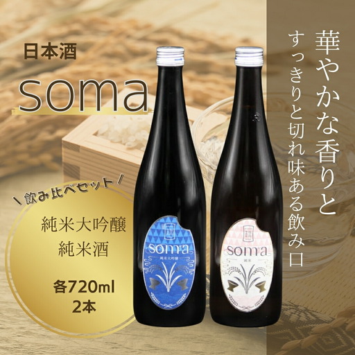日本酒 soma 純米大吟醸 純米 720ml×2種 飲み比べセット ｜ 日本酒 アグリロード