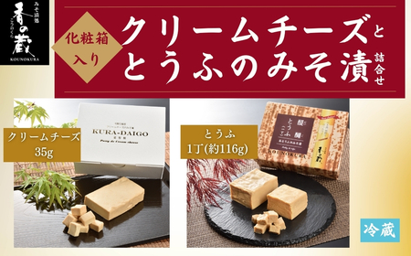 クリームチーズととうふのみそ漬詰合せ 化粧箱入り | おつまみ 詰め合わせ ギフト 贈り物 贈答品 おかず 漬物 チーズ とうふ 豆腐 香の蔵