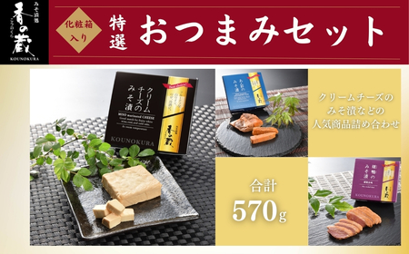 特選 香の蔵おつまみセット 約570g 化粧箱入り| おつまみ 詰め合わせ ギフト 贈り物 贈答品 おかず 漬物 チーズ とうふ 豆腐 香の蔵