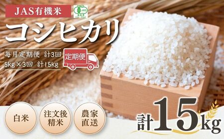 [先行予約][毎月定期便] JAS有機米 コシヒカリ 白米 15kg (5kg×3回) 令和7年産 | 3か月定期便 低温貯蔵庫 福島県 南相馬市 根本有機農園 [53870-001-14]