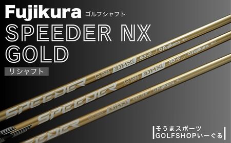 SPEEDER NX GOLD スピーダーNX ゴールド ドライバー用 | 南相馬市 シャフト シャフト
