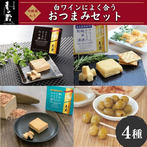 白ワインによく合うおつまみセット [化粧箱入り] ｜ おつまみ クリームチーズ 漬物 香の蔵