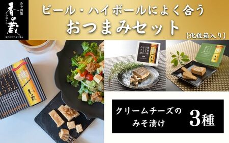 ビール・ハイボールによく合うおつまみセット [化粧箱入り] | おつまみ 詰め合わせ クリームチーズ 味噌漬け みそ漬け トリュフ 仙台みそ 仙台味噌 黒胡椒 ギフト 贈り物 贈答品 おかず 漬物 チーズ 香の蔵[53852-014]
