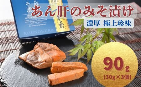 あん肝のみそ漬 90g(30g×3個) | あんこう 鮟鱇 みそ漬 おつまみ 珍味 お酒のあて ご飯のおとも ギフト 贈り物 贈答品 香の蔵[53852-015-01]