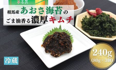 相馬産あおさ海苔のごま油香る濃厚キムチ 240g (80gx3個) | キムチ あおさ あおさ海苔 漬物 詰め合わせ ギフト 贈り物 贈答品 おかず香の蔵[53852-016]