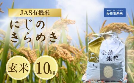 JAS有機米 令和7年産 にじのきらめき 玄米 10kg | みさき未来