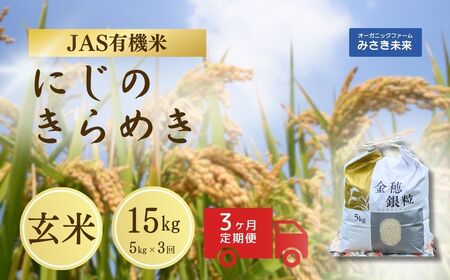 [3か月定期便]JAS有機米 令和7年産 新米 にじのきらめき 玄米 5kg×3回 15kg | JAS有機米 有機栽培 お米 米 こめ コメ 福島産 福島県産 南相馬 みさき未来