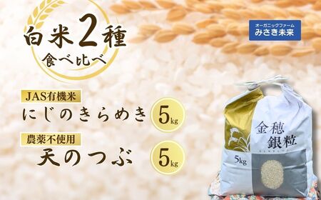 令和7年産 白米2種食べ比べ 10kg (5kg×2種) JAS有機米 にじのきらめき 天のつぶ 農薬不使用 化学肥料不使用 | みさき未来