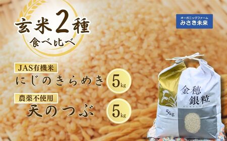 令和7年産 玄米2種食べ比べ 10kg (5kg×2種) JAS有機米 にじのきらめき 天のつぶ 農薬不使用 化学肥料不使用 | みさき未来
