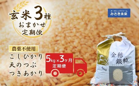 [3か月定期便]玄米 おまかせ3品種 令和7年産 15kg (5kg×3回) コシヒカリ・天のつぶ・つきあかり | 無農薬 農薬不使用 化学肥料不使用 玄米 みさき未来