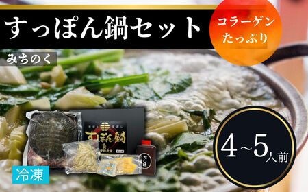 みちのくすっぽん鍋セット 600g (約4-5人前)| すっぽんスープ コラーゲン 冷凍 愛和産業