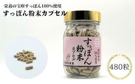 すっぽん粉末カプセル 480粒 ｜ すっぽん 健康食品 サプリメント 愛和産業