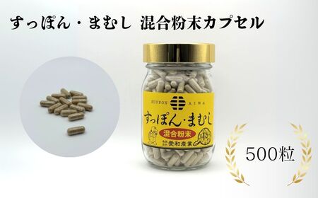 すっぽん・まむし 混合粉末カプセル 500粒 ｜ すっぽん マムシ サプリメント 愛和産業