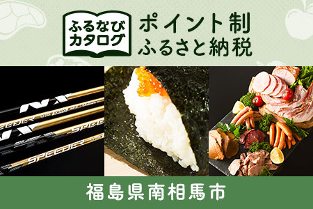 [有効期限なし!後からゆっくり特産品を選べる]福島県南相馬市カタログポイント