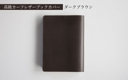 高級フレンチレザー ブックカバー ダークブラウン カーフレザー 牛革 文庫本サイズ
