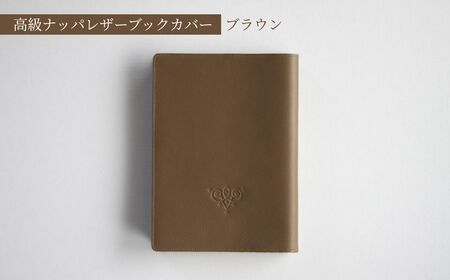 高級フレンチレザー ブックカバー ブラウン ナッパレザー 牛革 文庫本サイズ