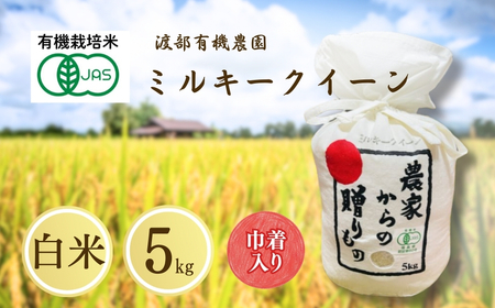 JAS有機米 ミルキークイーン 白米 5kg キンチャク入り | 令和7年産 渡部有機農園