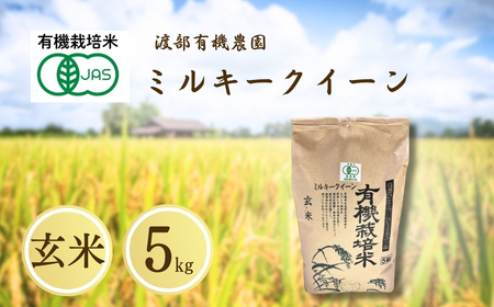 JAS有機米 ミルキークイーン 玄米 5kg | 令和7年産 渡部有機農園