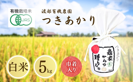 JAS有機米 つきあかり 白米 5kg キンチャク入り | 令和7年産 渡部有機農園