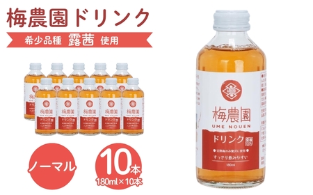 梅農園ドリンクノーマル 180ml×10本 化粧箱入り