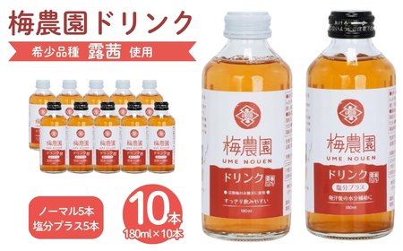 梅農園ドリンクセット 1.8L (ノーマル5本 + 塩分プラス5本) 化粧箱入り