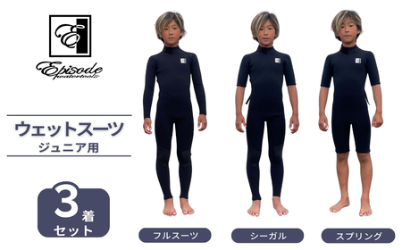 ウェットスーツ ジュニア用 3点セット フルスーツ シーガル|サーフィン Episode