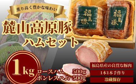 麓山高原豚ハムセット 1kg ( ロースハム 500g・ボンレスハム 500g)