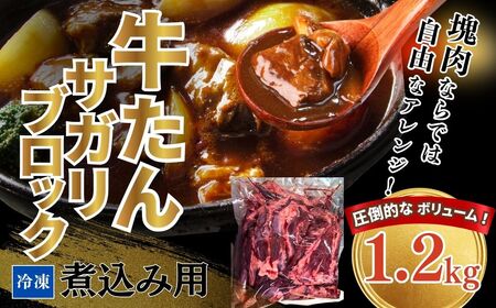 [牛タン] 牛たんサガリ 1200g 煮込み用 塊肉 丸ごと ブロック 牛タン