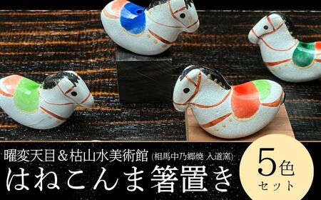 [箸置き]はねこんまはしおき 5色セット | 陶器 曜変天目&枯山水美術館(相馬中乃郷焼入道窯)