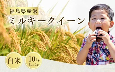 ミルキークィーン 白米10キロ(5kg×2袋) 令和8年産｜もちもち 南相馬 お取り寄せ