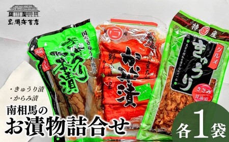 南相馬のお漬物詰合せ(きゅうり、からみ漬) | きゅうり 漬けもの 漬物 黒潮海苔店