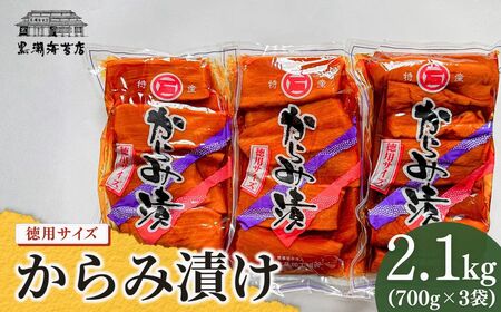 からみ漬 徳用サイズ 2.1kg(700g×3袋) | おつまみ 漬物 つけもの 黒潮海苔店