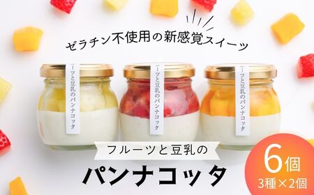 フルーツと豆乳のパンナコッタ 6個セット 600g (100g×2個×3種) | フルーツ専門店やまさん
