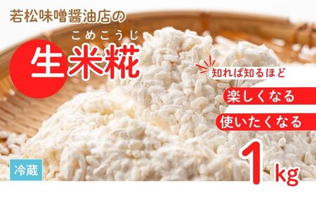 [米糀]甘酒・味噌の素 生米糀 1kg | 米糀 米麹 生こうじ 無添加 国産 若松味噌醤油店