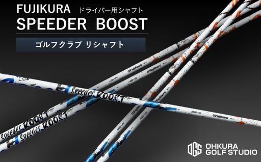ゴルフクラブ ドライバー用シャフト FUJIKURA SPEEDER BOOST | OGS