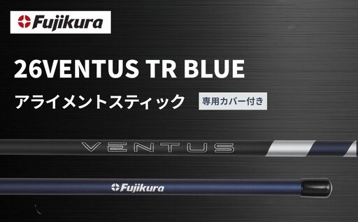 26VENTUS TR BLUE アライメントスティック 2本 + 専用カバー付き | ゴルフ スイング スウィング 練習 練習器具 トレーニング Fujikura フジクラ 藤倉