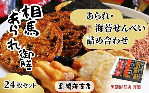[せんべい]相馬あられ御膳 海苔の老舗が贈る人気の6種詰め合わせ | ギフト 詰め合わせ せんべい 煎餅 揚げせん 大判海苔 小分け 海苔 のり 黒潮海苔店 せんべい 海苔せんべい
