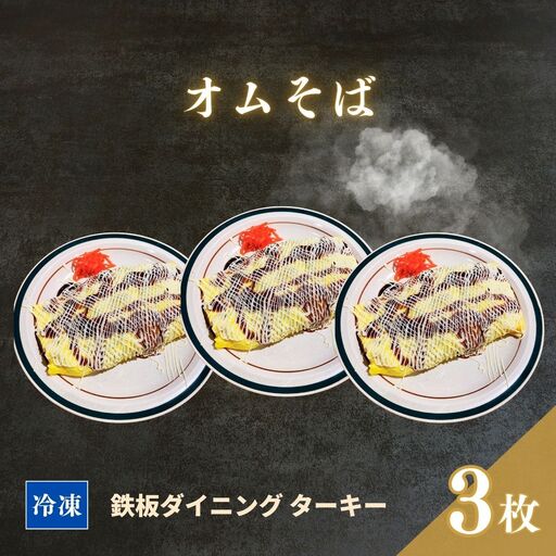 【鉄板焼】オムそば 3枚セット 冷凍 ダイニングバー ターキー ｜ 粉もん 老舗 手づくり 鉄板焼 惣菜