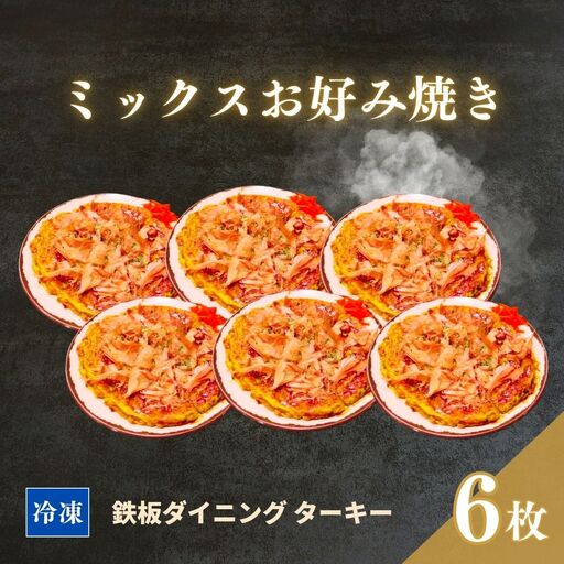 【鉄板焼】ミックスお好み焼き 6枚セット 冷凍 ダイニングバー ターキー ｜ 粉もん 老舗 手づくり 鉄板焼 惣菜