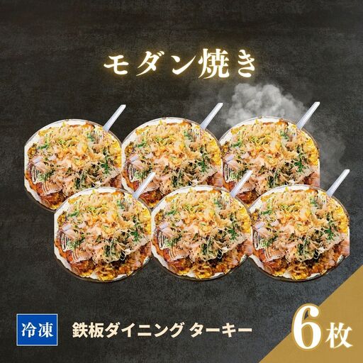 【鉄板焼】モダン焼き 6枚セット 冷凍 ダイニングバー ターキー ｜ 粉もん 老舗 手づくり 鉄板焼 惣菜